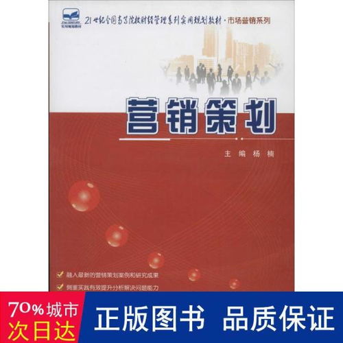 营销策划 21世纪全国高等院校财经管理系列实用规划教材（市场营销系列）