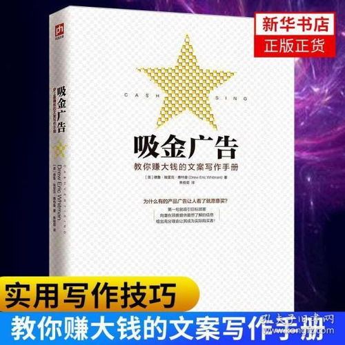 吸金广告文案写作手册 从零到爆款的核心法则