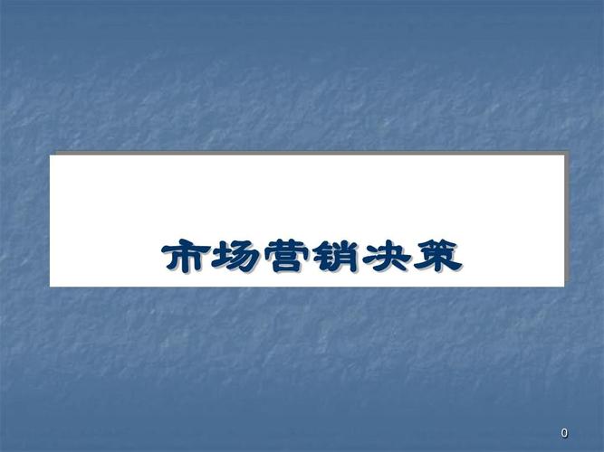 当前第1页) 你可能喜欢 市场营销产品策略 市场营销组合策略 促销策划