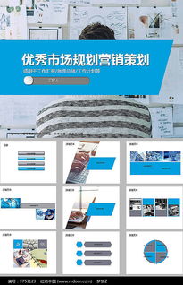 免费下载市场营销策划方案PPT素材 红动网资源详解