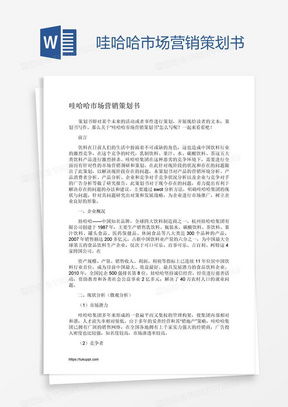 市场营销策划word模板下载指南——以熊猫办公为例
