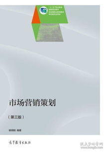 《市场营销策划》第3版 杨明刚教授的系统思维与实战指南